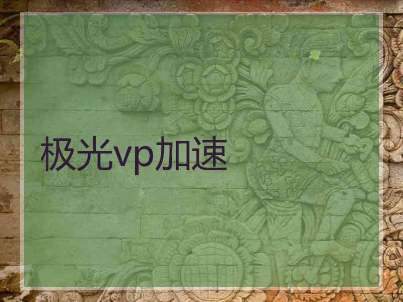 极光vp加速