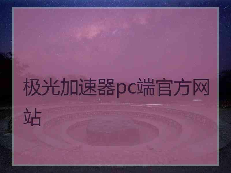 极光加速器pc端官方网站