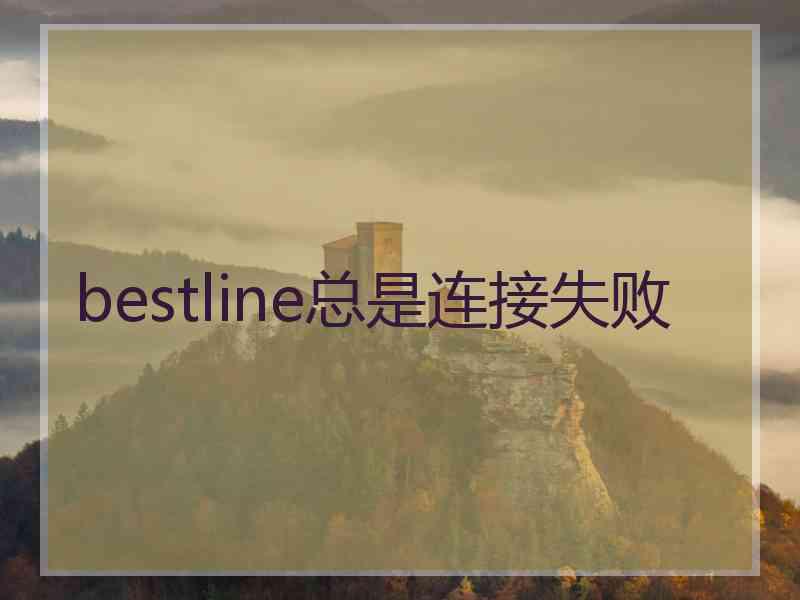 bestline总是连接失败