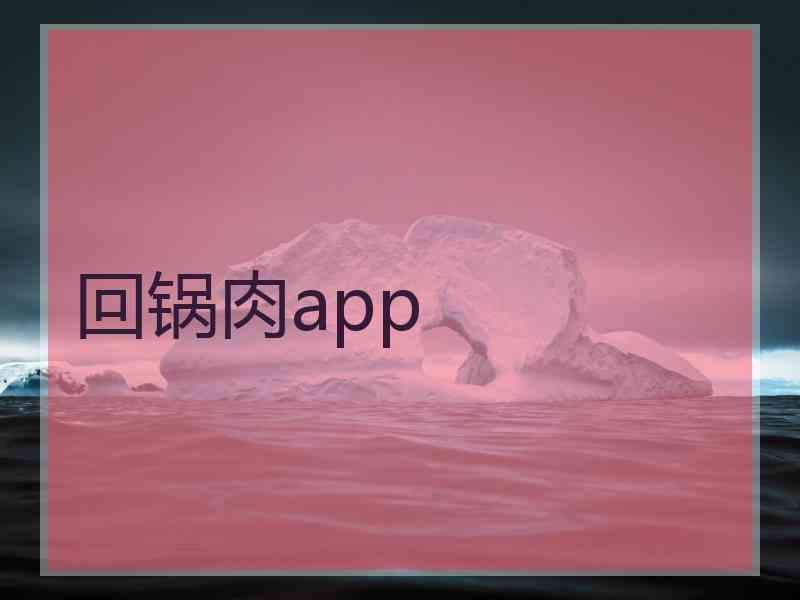 回锅肉app