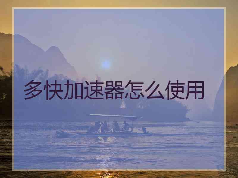 多快加速器怎么使用