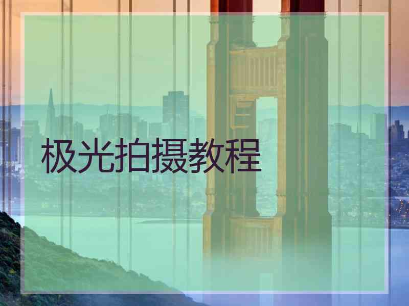 极光拍摄教程