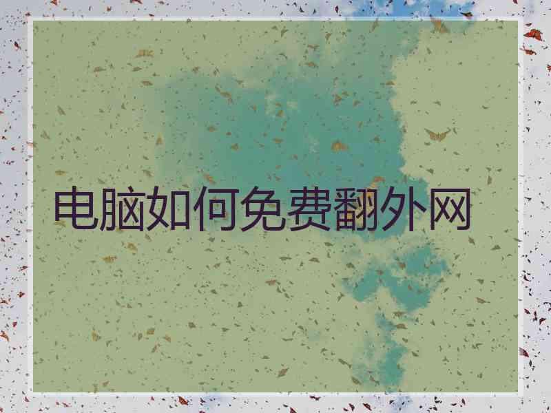 电脑如何免费翻外网