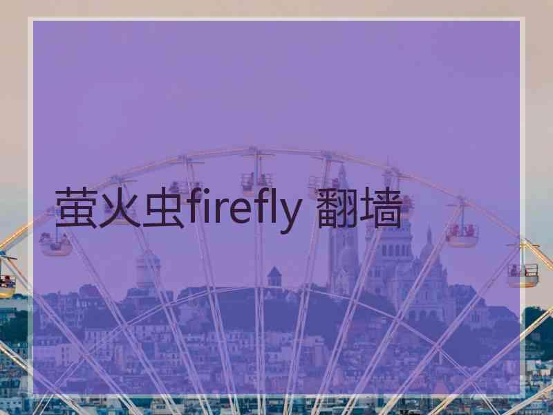 萤火虫firefly 翻墙
