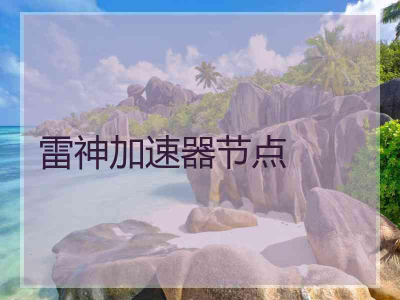 雷神加速器节点