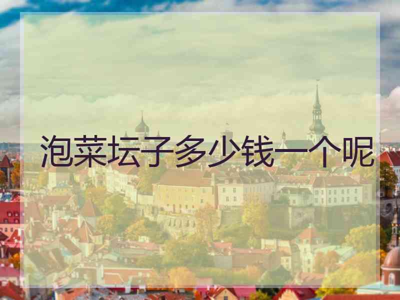 泡菜坛子多少钱一个呢