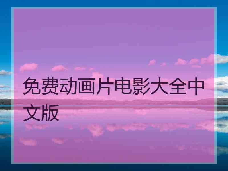 免费动画片电影大全中文版