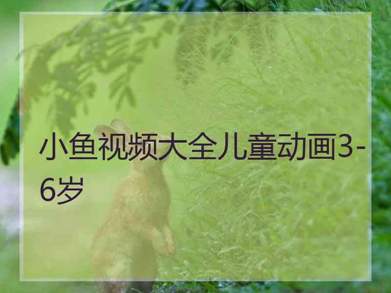 小鱼视频大全儿童动画3-6岁