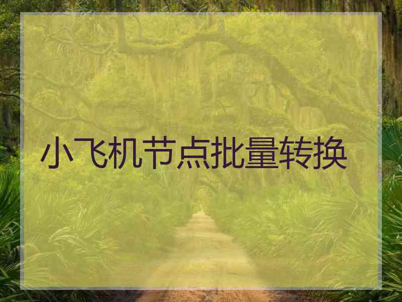 小飞机节点批量转换