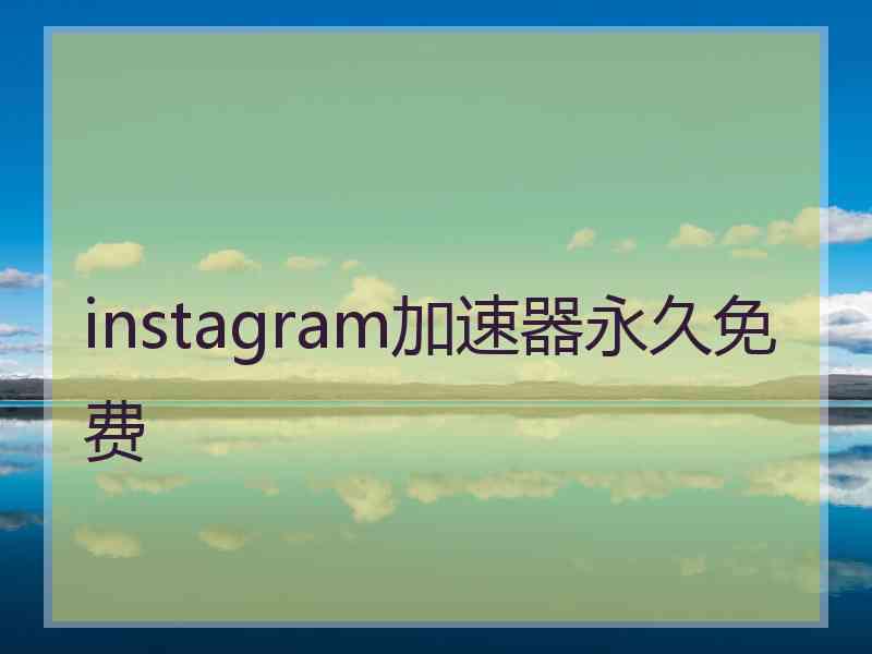 instagram加速器永久免费