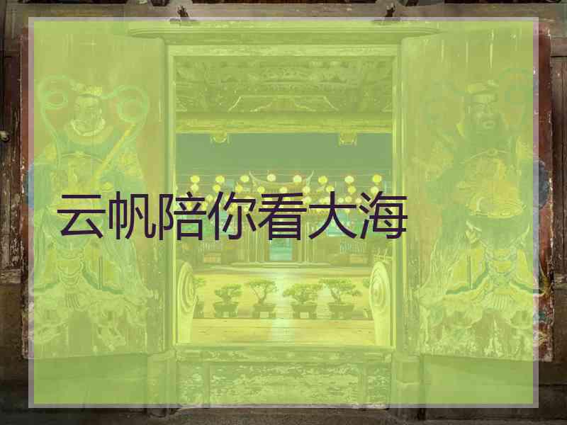 云帆陪你看大海