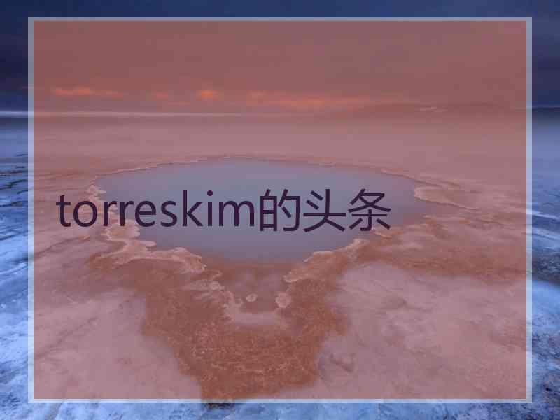 torreskim的头条