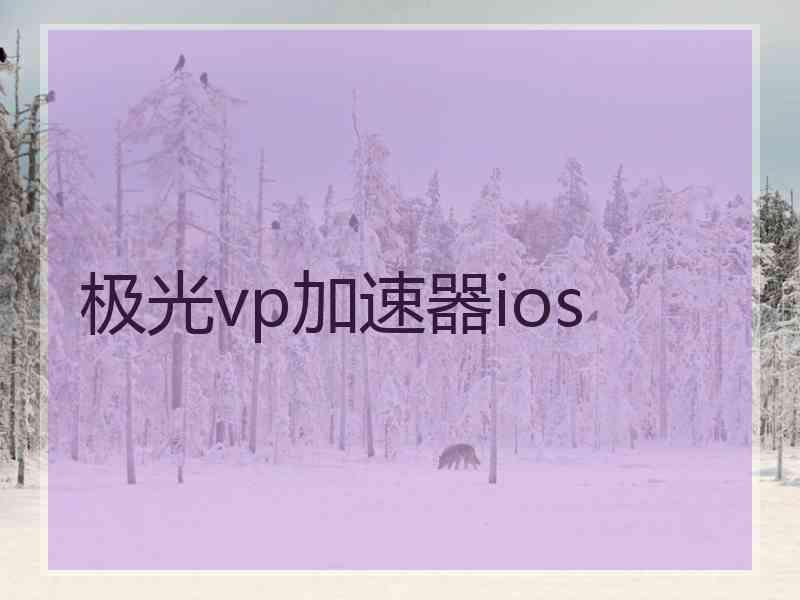 极光vp加速器ios