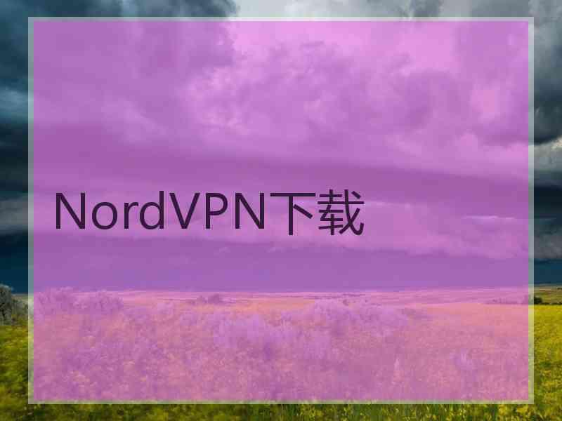 NordVPN下载