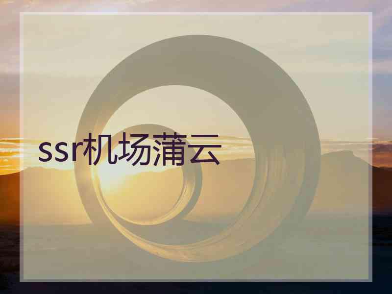 ssr机场蒲云