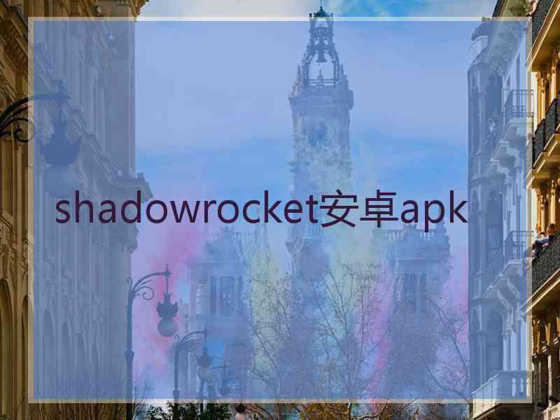 shadowrocket安卓apk