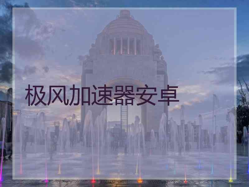 极风加速器安卓