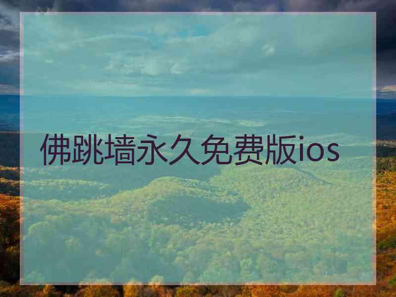 佛跳墙永久免费版ios