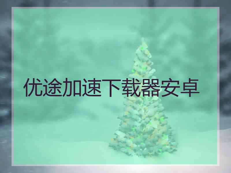 优途加速下载器安卓