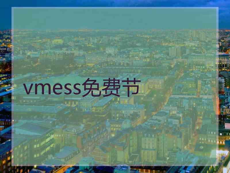 vmess免费节