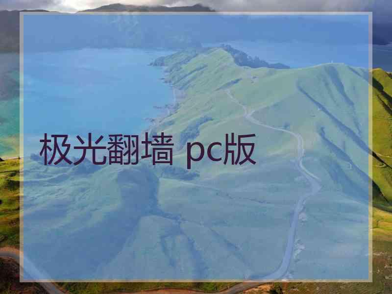 极光翻墙 pc版