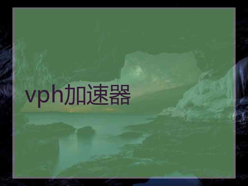 vph加速器