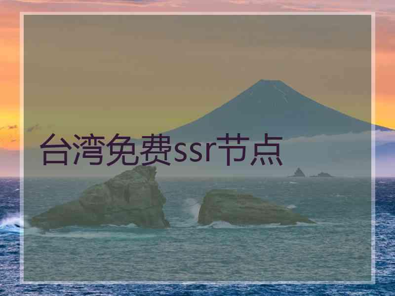 台湾免费ssr节点