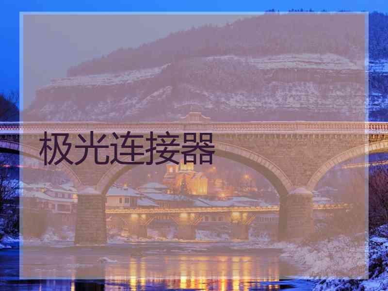 极光连接器