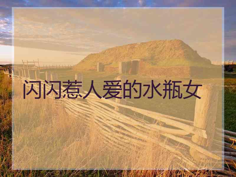 闪闪惹人爱的水瓶女