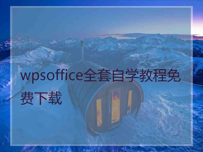 wpsoffice全套自学教程免费下载