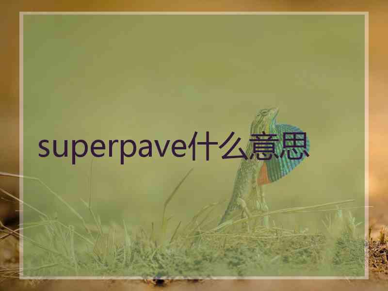superpave什么意思