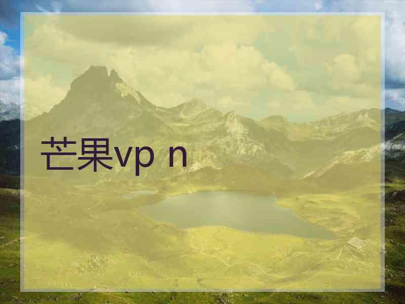 芒果vp n