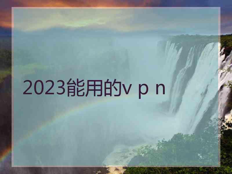 2023能用的v p n