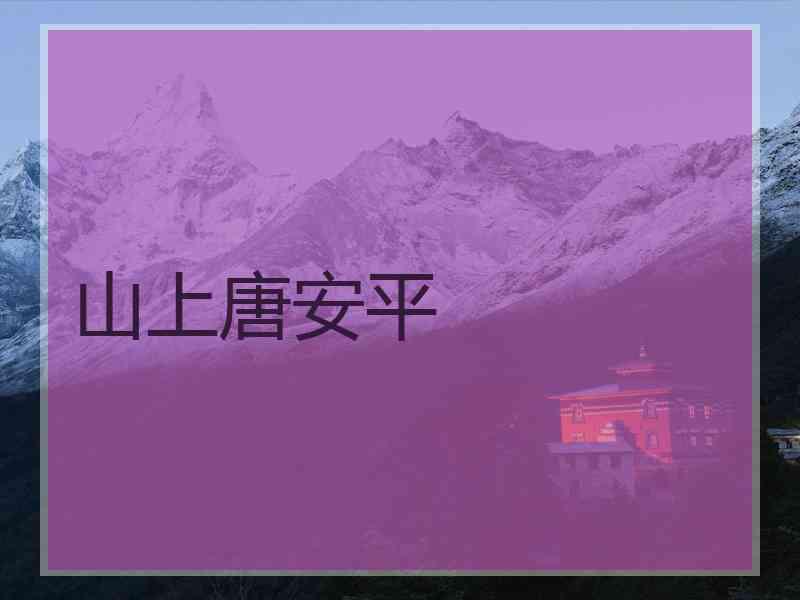 山上唐安平