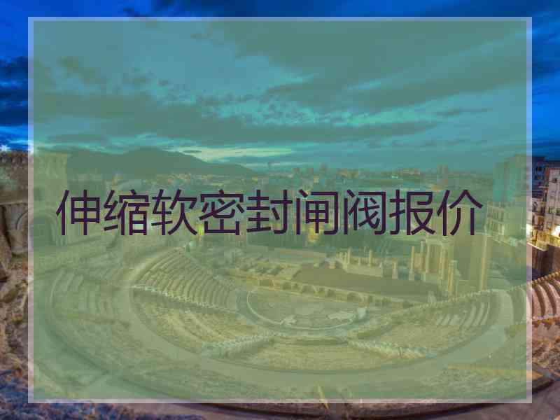 伸缩软密封闸阀报价