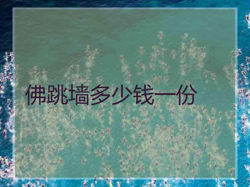 佛跳墙多少钱一份