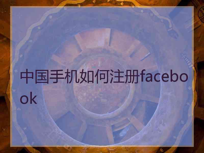 中国手机如何注册facebook