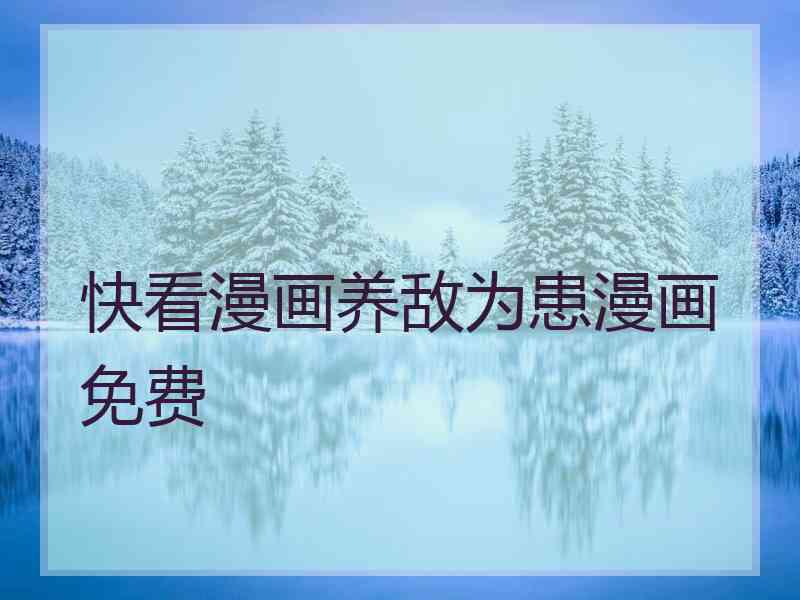 快看漫画养敌为患漫画免费