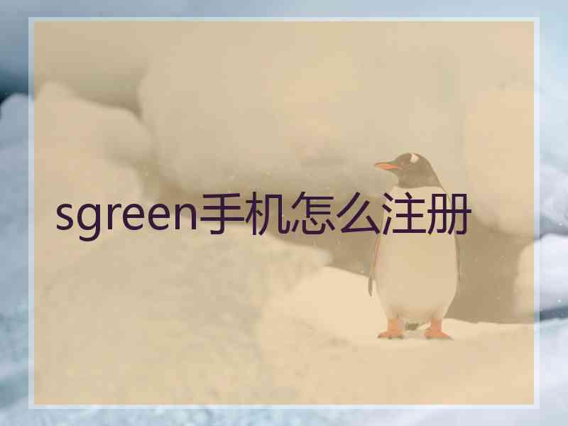 sgreen手机怎么注册