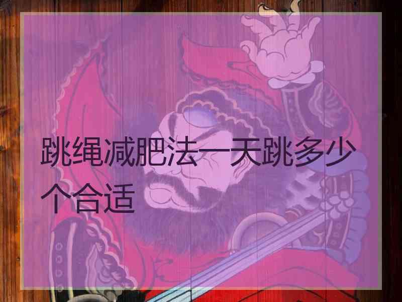 跳绳减肥法一天跳多少个合适