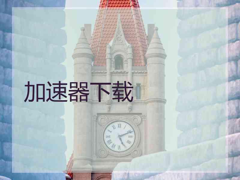 加速器下载