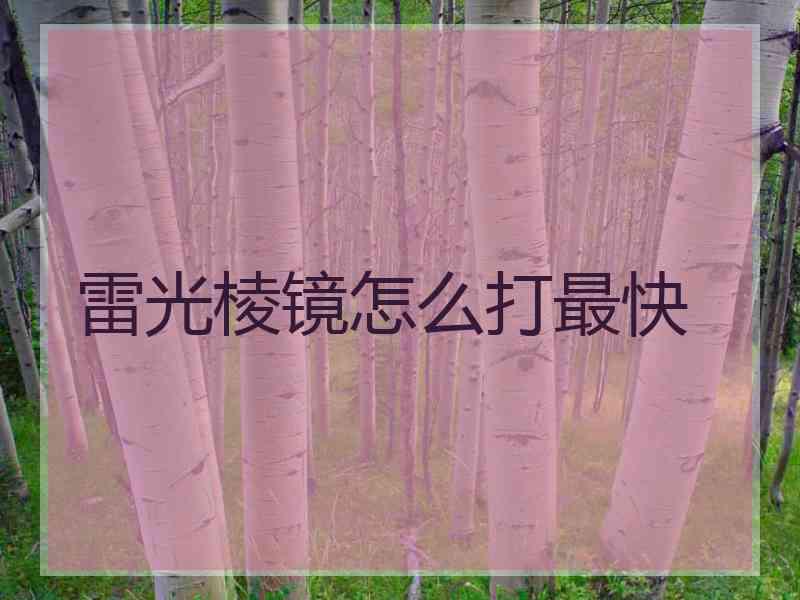 雷光棱镜怎么打最快