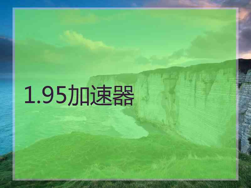 1.95加速器
