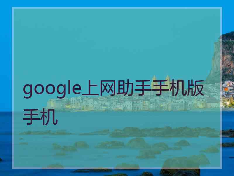 google上网助手手机版手机