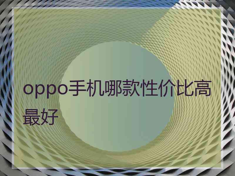 oppo手机哪款性价比高最好