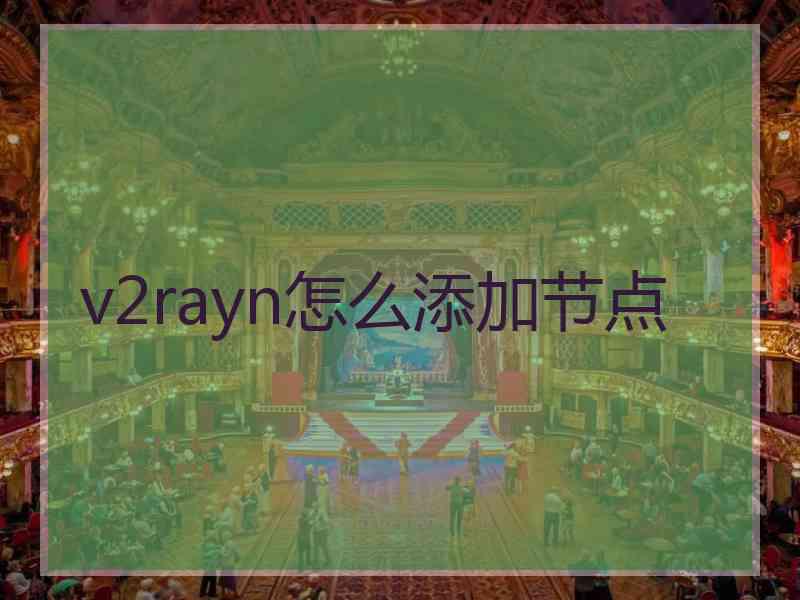v2rayn怎么添加节点