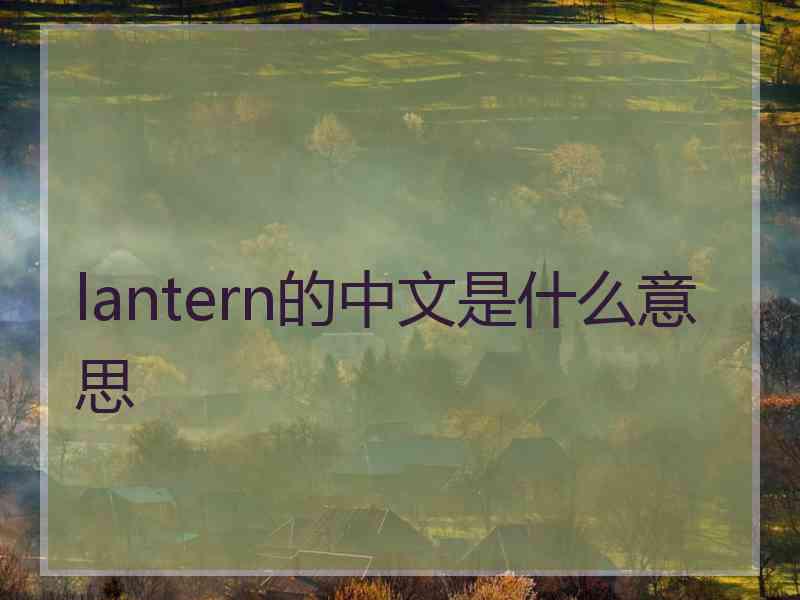 lantern的中文是什么意思