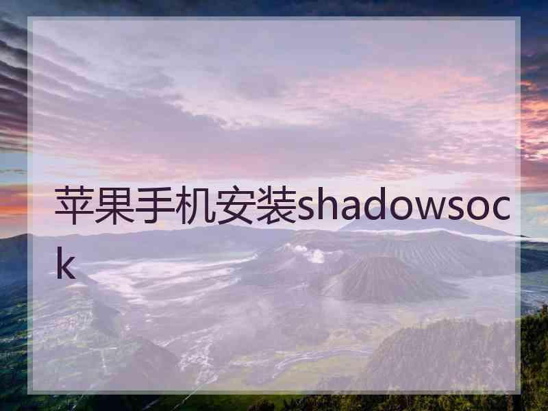 苹果手机安装shadowsock