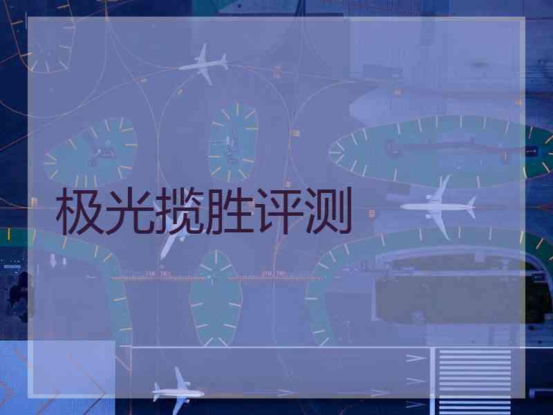 极光揽胜评测