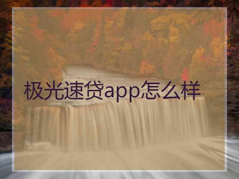 极光速贷app怎么样